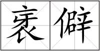 衺僻