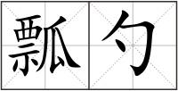 瓢勺