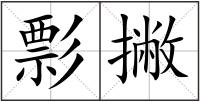 彯撇
