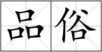 品俗