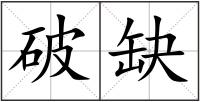 破缺