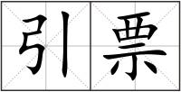 引票