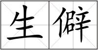 生僻