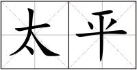 太平