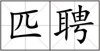 匹聘