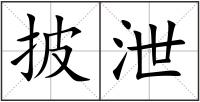 披泄