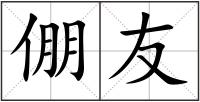 倗友