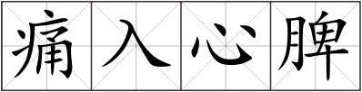 痛入心脾