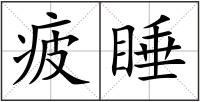 疲睡