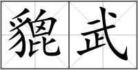 貔武