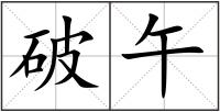 破午