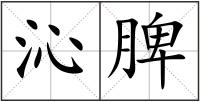 沁脾