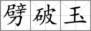 劈破玉