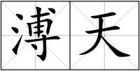 溥天