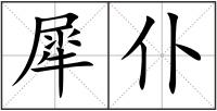 犀仆