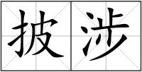 披涉