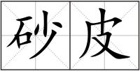砂皮