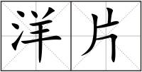 洋片