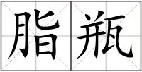 脂瓶