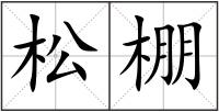 松棚