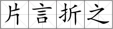 片言折之