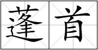 蓬首