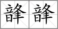 韸韸
