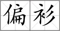 偏衫