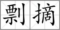 剽摘