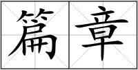 篇章