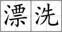 漂洗