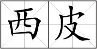 西皮
