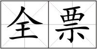 全票