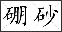 硼砂