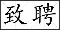 致聘