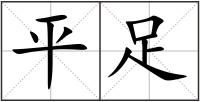 平足