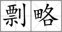 剽略