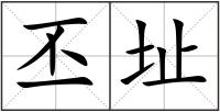 丕址