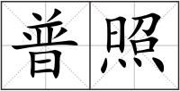 普照