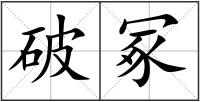 破冢