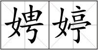 娉婷