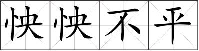 怏怏不平