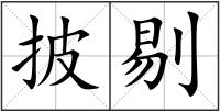 披剔