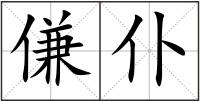 傔仆