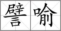 譬喻