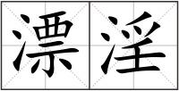 漂淫