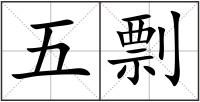 五剽