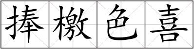 捧檄色喜
