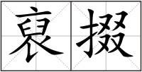 裒掇