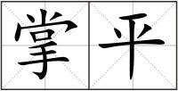 掌平